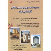 مجموعه تست هاي زبان شناسي همگانی کارشناسی ارشد رضاخیرابادي انتشارات كتاب خانه فرهنگ